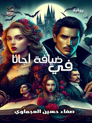 cover image of في ضيافة أجاثا